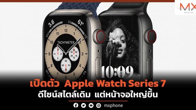 เปิดตัว Apple Watch Series 7 ดีไซน์สไตล์เดิม แต่หน้าจอใหญ่ขึ้น