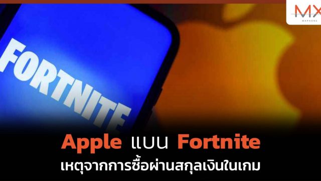Apple แบน Fortnite ออกจากระบบของตัวเอง เหตุจากการซื้อผ่านสกุลเงินในเกม