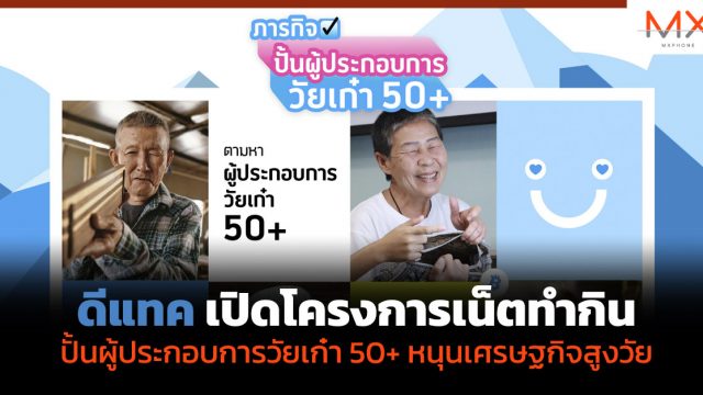 ดีแทค เปิดโครงการเน็ตทำกินปั้นผู้ประกอบการวัยเก๋า 50+ หนุนเศรษฐกิจสูงวัย