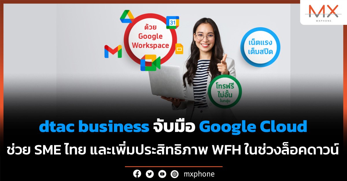 dtac business จับมือ Google Cloud