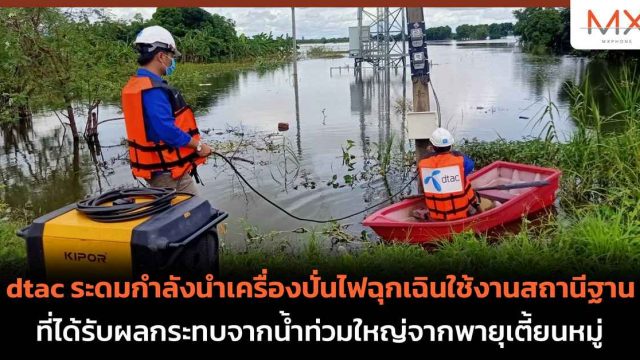 dtac ระดมกำลังนำเครื่องปั่นไฟฉุกเฉินใช้งานสถานีฐาน ที่ได้รับผลกระทบจากน้ำท่วมใหญ่จากพายุเตี้ยนหมู่