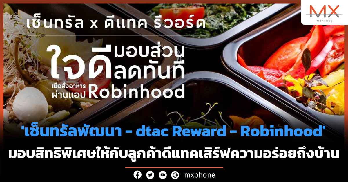 เซ็นทรัลพัฒนา จับมือ dtac Reward และ Robinhood