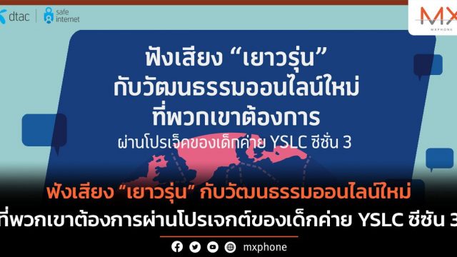 ฟังเสียง “เยาวรุ่น” กับวัฒนธรรมออนไลน์ใหม่ที่พวกเขาต้องการผ่านโปรเจกต์ของเด็กค่าย YSLC ซีซั่น 3