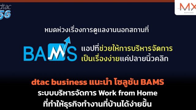 dtac business แนะนำ โซลูชัน BAMS ระบบบริหารจัดการ Work from Home ที่ทำให้ธุรกิจทำงานที่บ้านได้ง่ายขึ้น