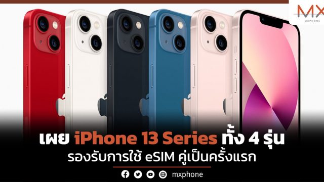 เผย iPhone 13 Series ทั้ง 4 รุ่นรองรับการใช้ eSIM คู่เป็นครั้งแรก
