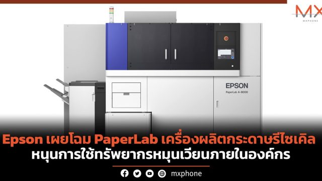 Epson เผยโฉม PaperLab เครื่องผลิตกระดาษรีไซเคิล หนุนการใช้ทรัพยากรหมุนเวียนภายในองค์กร
