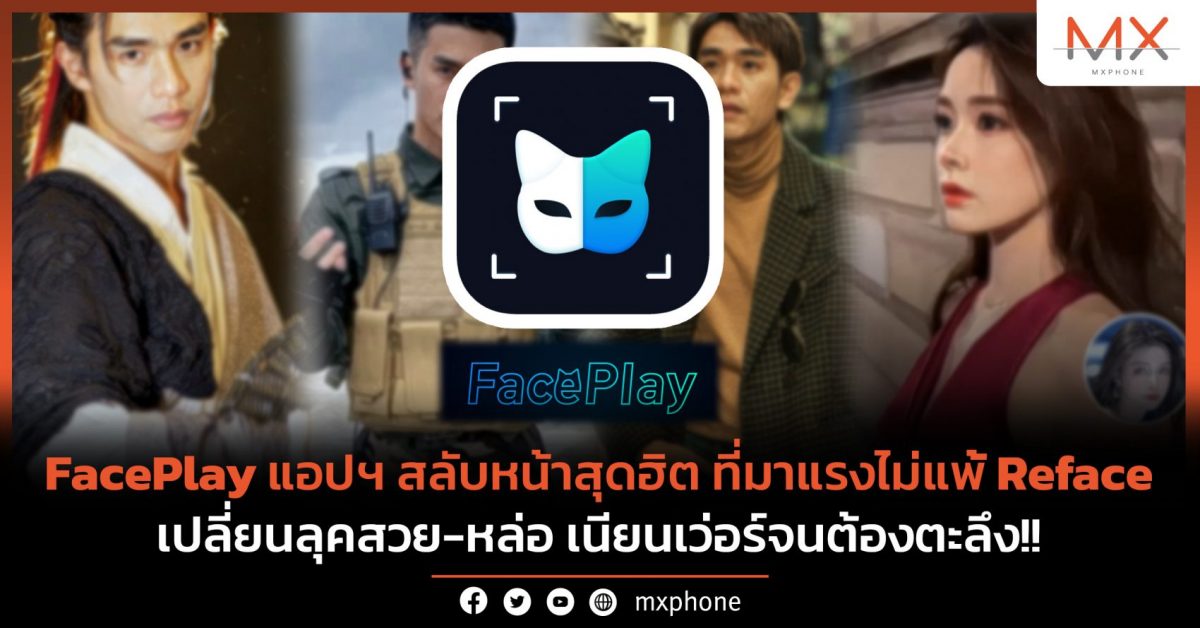FacePlay Reface สลับหน้า