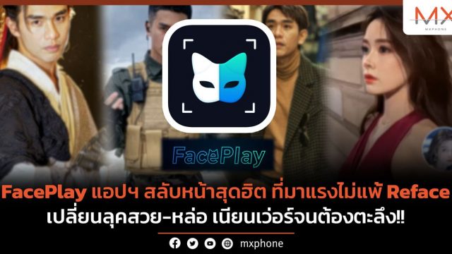 FacePlay แอปฯ สลับหน้าสุดฮิต ที่มาแรงไม่แพ้ Reface เปลี่ยนลุคสวย-หล่อ เนียนเว่อร์จนต้องตะลึง