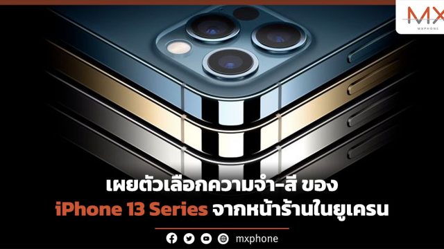 เผยตัวเลือกความจำ-สี ของ iPhone 13 Series จากหน้าร้านในยูเครน