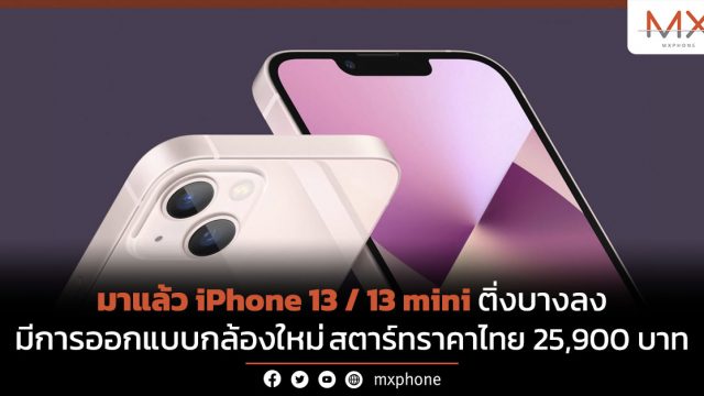 มาแล้ว iPhone 13 / 13 mini ติ่งบางลง มีการออกแบบกล้องใหม่ สตาร์ทราคาไทย 25,900 บาท