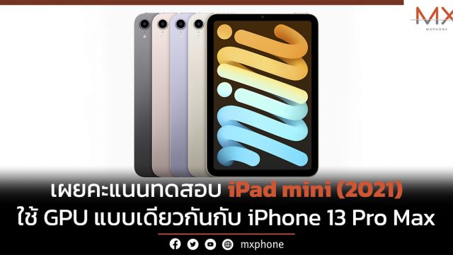 เผยคะแนนทดสอบ iPad mini (2021) ใช้ GPU แบบเดียวกันกับ iPhone 13 Pro Max