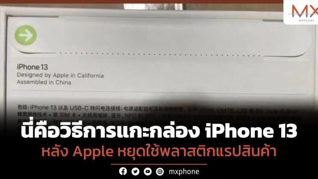 นี่คือวิธีการแกะกล่อง iPhone 13 หลัง Apple หยุดใช้พลาสติกแรปสินค้า