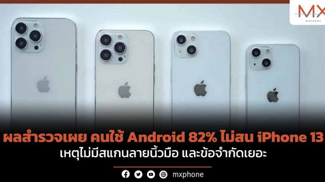 ผลสำรวจเผยคนใช้ Android 82% ไม่สน iPhone 13 เหตุไม่มีสแกนลายนิ้วมือ และข้อจำกัดเยอะ