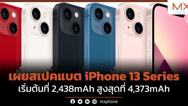 เผยสเปคแบต iPhone 13 Series เริ่มต้นที่ 2,438mAh สูงสุดที่ 4,373mAh
