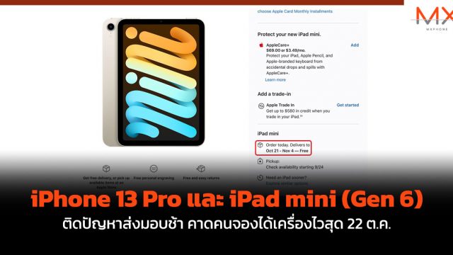 iPhone 13 Pro และ iPad mini (Gen 6) ติดปัญหาส่งมอบช้า คาดคนจองได้เครื่องไวสุด 22 ต.ค.