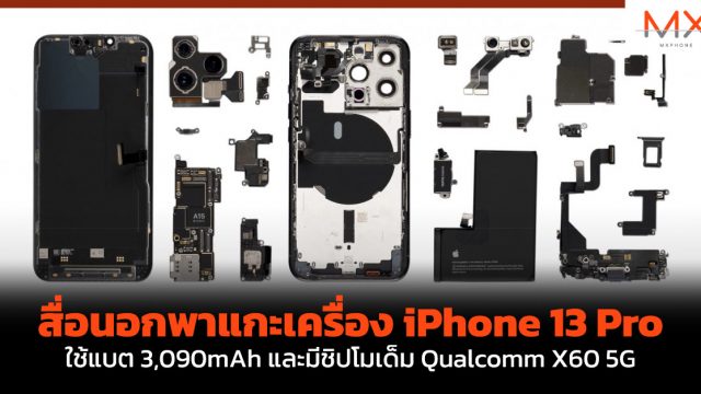 สื่อนอกพาแกะเครื่อง iPhone 13 Pro ใช้แบต 3,090mAh และมีชิปโมเด็ม Qualcomm X60 5G