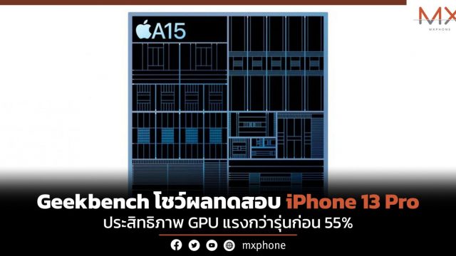 Geekbench โชว์ผลทดสอบ iPhone 13 Pro ประสิทธิภาพ GPU แรงกว่ารุ่นก่อน 55%