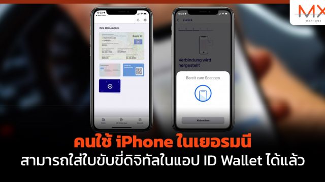 คนใช้ iPhone ในเยอรมนีสามารถใส่ใบขับขี่ดิจิทัลในแอป ID Wallet ได้แล้ว