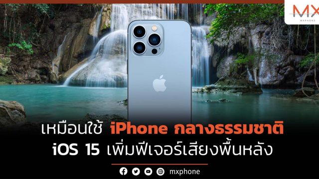 เพิ่มสมาธิขณะใช้ iPhone ด้วยเสียงธรรมชาติบน iOS 15