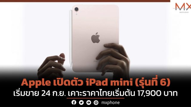 Apple เปิดตัว iPad mini (รุ่นที่ 6) เริ่มขาย 24 ก.ย. เคาะราคาไทยเริ่มต้น 17,900 บาท
