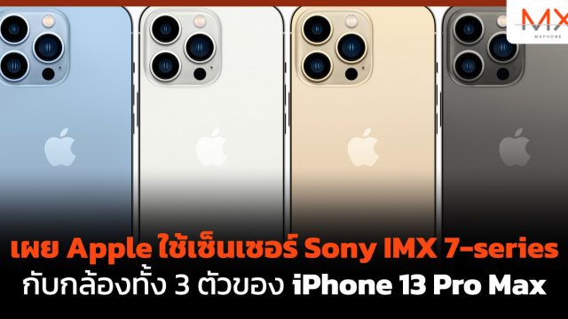 เผย Apple ใช้เซ็นเซอร์ Sony IMX 7-series กับกล้องทั้ง 3 ตัวของ iPhone 13 Pro Max