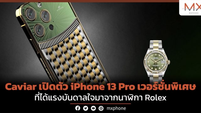 Caviar เปิดตัว iPhone 13 Pro เวอร์ชั่นพิเศษ ที่ได้แรงบันดาลใจมาจากนาฬิกา Rolex
