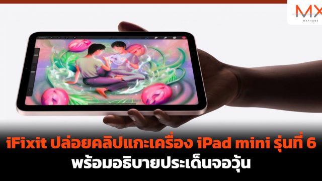 iFixit ปล่อยคลิปแกะเครื่อง iPad mini รุ่นที่ 6 พร้อมอธิบายประเด็นจอวุ้น