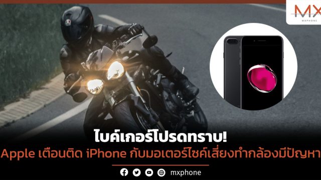 ไบค์เกอร์โปรดทราบ! Apple เตือนติด iPhone กับมอเตอร์ไซค์เสี่ยงทำกล้องมีปัญหา