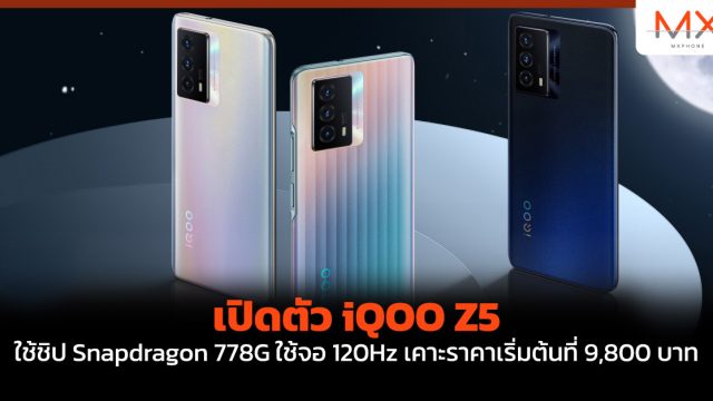 เปิดตัว iQOO Z5 ใช้ชิป Snapdragon 778G ใช้จอ 120Hz เคาะราคาเริ่มต้นที่ 9,800 บาท