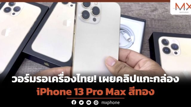 วอร์มรอเครื่องไทย! เผยคลิปแกะกล่อง iPhone 13 Pro Max สีทอง