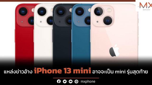 แหล่งข่าวอ้าง iPhone 13 mini อาจจะเป็น mini รุ่นสุดท้าย