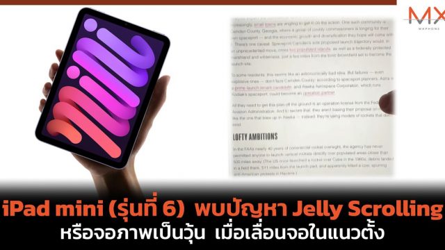 iPad mini (รุ่นที่ 6) พบปัญหา Jelly Scrolling หรือจอภาพเป็นวุ้น เมื่อเลื่อนจอในแนวตั้ง