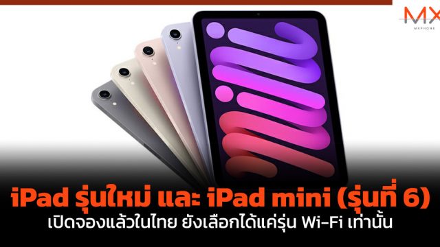 iPad รุ่นใหม่ และ iPad mini (รุ่นที่ 6) เปิดจองแล้วในไทย ยังเลือกได้แค่รุ่น Wi-Fi เท่านั้น