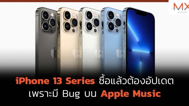 iPhone 13 Series ซื้อแล้วอัปเดตด่วน มี Bug บน Apple Music