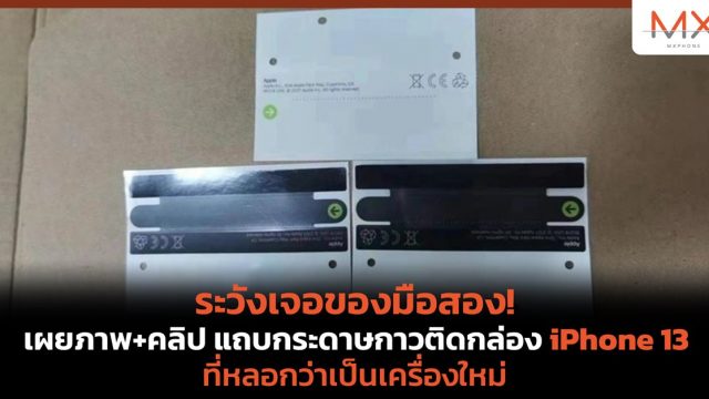 ระวังของมือสอง! เผยภาพ+คลิป แถบกระดาษกาวติดกล่อง iPhone 13 ที่หลอกว่าเป็นเครื่องใหม่