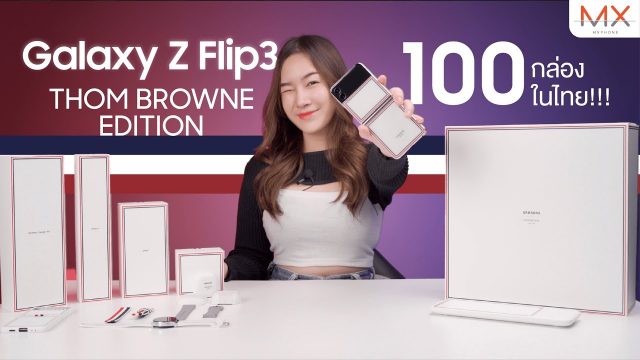 1 ใน 100 เครื่อง Galaxy Z Flip3 5G Thom Browne Edition อยู่นี่แล้ว | Power ON #144