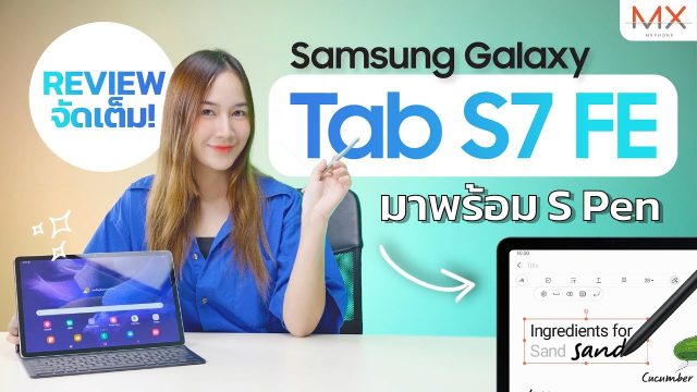 รีวิว Galaxy Tab S7 FE จอใหญ่ สเปคโดน ตรงไหนไม่คุ้มเอาปากกามาวง | Power ON #145