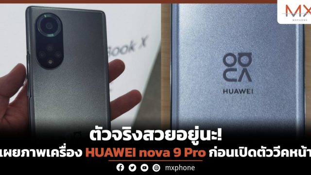 ตัวจริงสวยอยู่นะ! เผยภาพเครื่อง HUAWEI nova 9 Pro ก่อนเปิดตัววีคหน้า