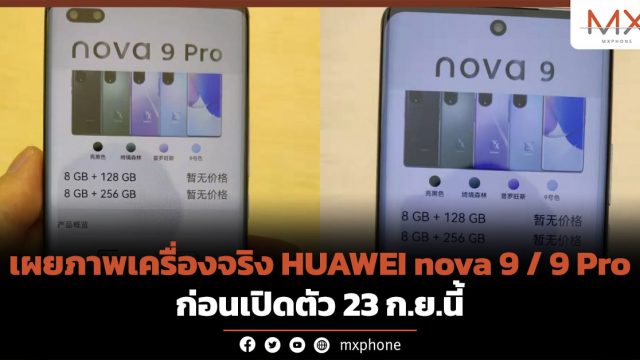 เผยภาพเครื่องจริง HUAWEI nova 9 / 9 Pro ก่อนเปิดตัว 23 ก.ย.นี้