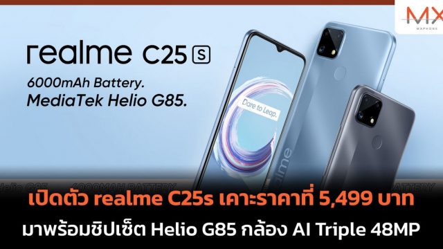 เปิดตัว realme C25s มาพร้อมชิปเซ็ต Helio G85 กล้อง AI Triple 48MP เคาะราคาที่ 5,499 บาท