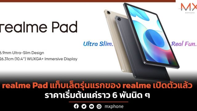 realme Pad แท็บเล็ตรุ่นแรกของ realme เปิดตัวแล้ว ราคาเริ่มต้นแค่ราว 6 พันนิด ๆ