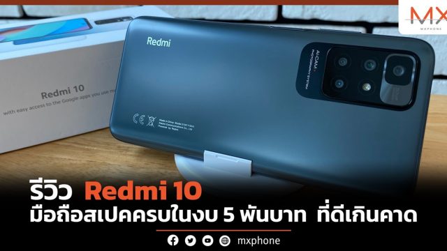 รีวิว Redmi 10 มือถือสเปคครบในงบ 5 พันบาท ที่ดีเกินคาด
