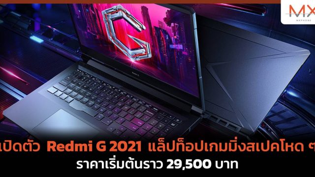 เปิดตัว Redmi G 2021 แล็ปท็อปเกมมิ่งสเปคโหด ๆ ราคาเริ่มต้นราว 29,500 บาท