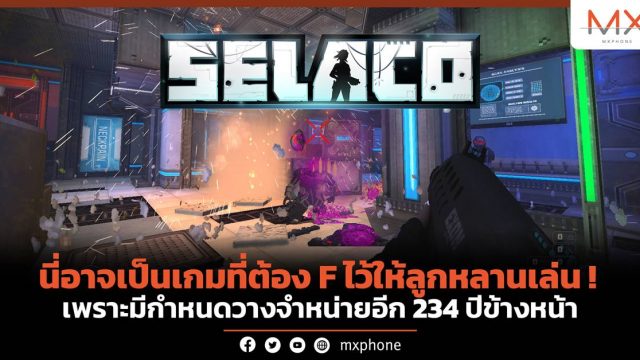 นี่อาจเป็นเกมที่ต้อง F ไว้ให้ลูกหลานเล่น! เพราะมีกำหนดวางจำหน่ายอีก 234 ปีข้างหน้า