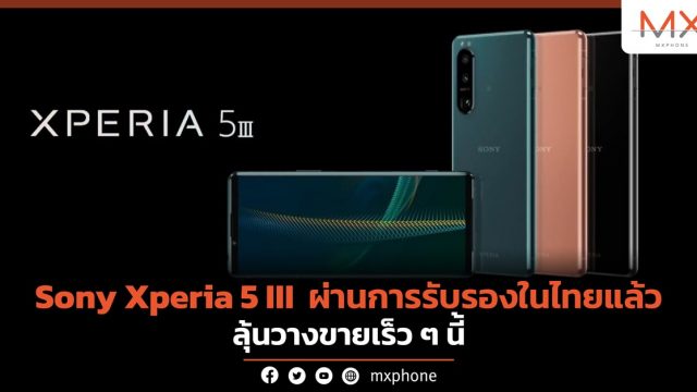 ชาวอารยธรรมใครรอยู่บ้าง! Sony Xperia 5 III ผ่านการรับรองในไทยแล้ว ลุ้นวางขายเร็ว ๆ นี้