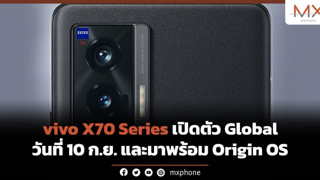 vivo X70 Series เปิดตัว Global วันที่ 10 ก.ย. และมาพร้อม Origin OS