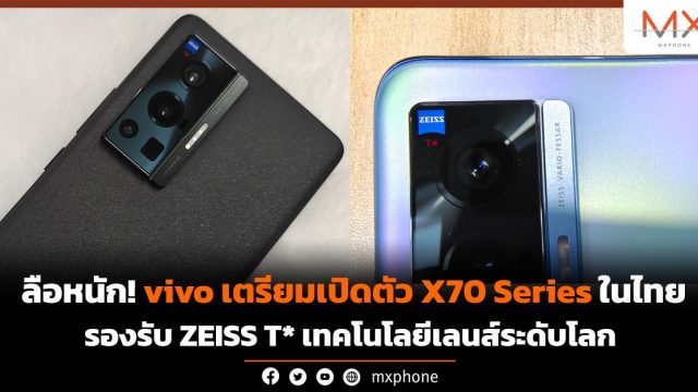 ลือหนัก! vivo เตรียมเปิดตัว X70 Series ในไทย รองรับ ZEISS T* เทคโนโลยีเลนส์ระดับโลก