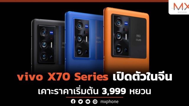 vivo X70 Series เปิดตัวแล้วที่จีนเคาะราคาเริ่มต้น 19,900 บาท