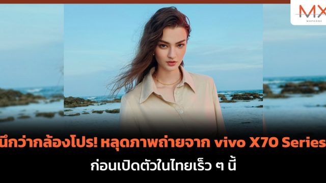 นึกว่ากล้องโปร! หลุดภาพถ่ายจาก vivo X70 Series ก่อนเปิดตัวในไทยเร็ว ๆ นี้