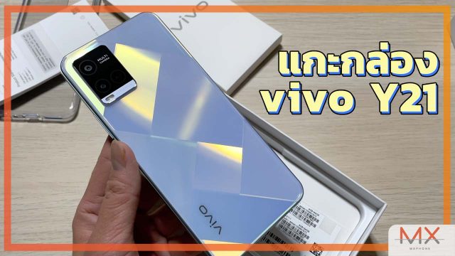 แกะกล่อง vivo Y21 สมาร์ทโฟนระดับกลางรุ่นใหม่ ฝาหลังวิบวับ